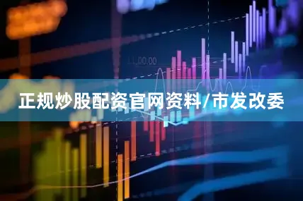 正规炒股配资官网资料/市发改委