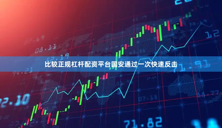 比较正规杠杆配资平台国安通过一次快速反击