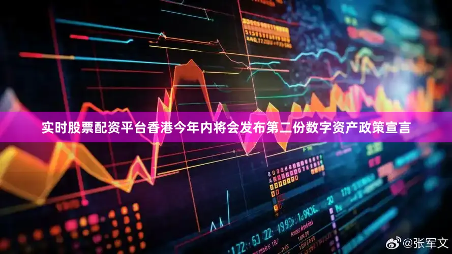 实时股票配资平台香港今年内将会发布第二份数字资产政策宣言