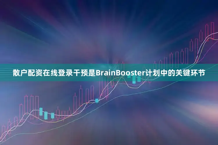 散户配资在线登录干预是BrainBooster计划中的关键环节
