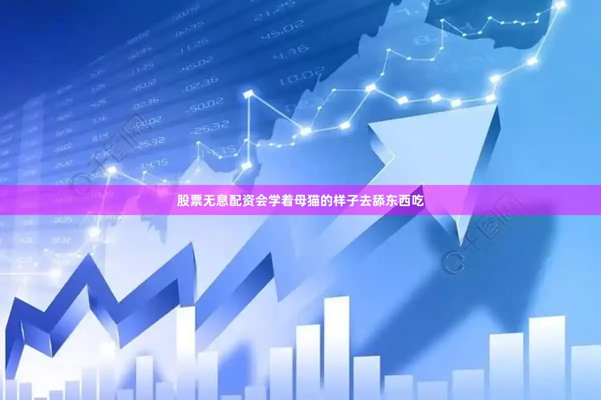 股票无息配资会学着母猫的样子去舔东西吃
