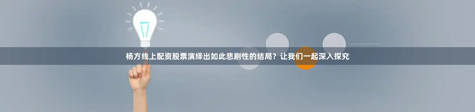 杨方线上配资股票演绎出如此悲剧性的结局？让我们一起深入探究