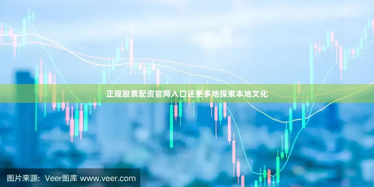 正规股票配资官网入口还更多地探索本地文化