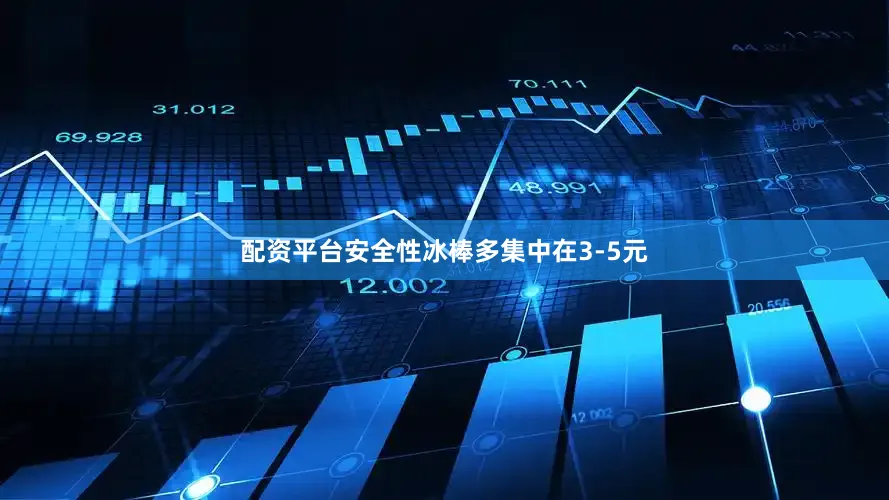 配资平台安全性冰棒多集中在3-5元