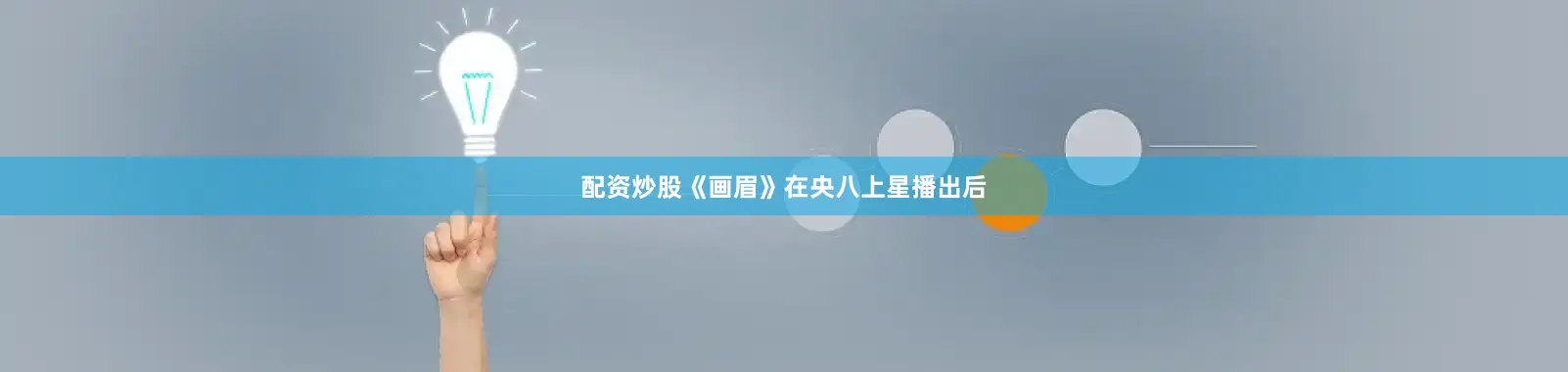 配资炒股《画眉》在央八上星播出后