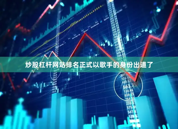 炒股杠杆网站排名正式以歌手的身份出道了