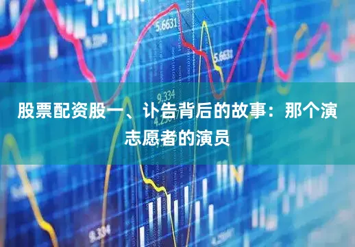 股票配资股一、讣告背后的故事：那个演志愿者的演员