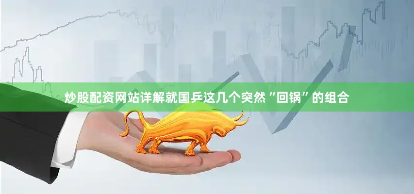 炒股配资网站详解就国乒这几个突然“回锅”的组合