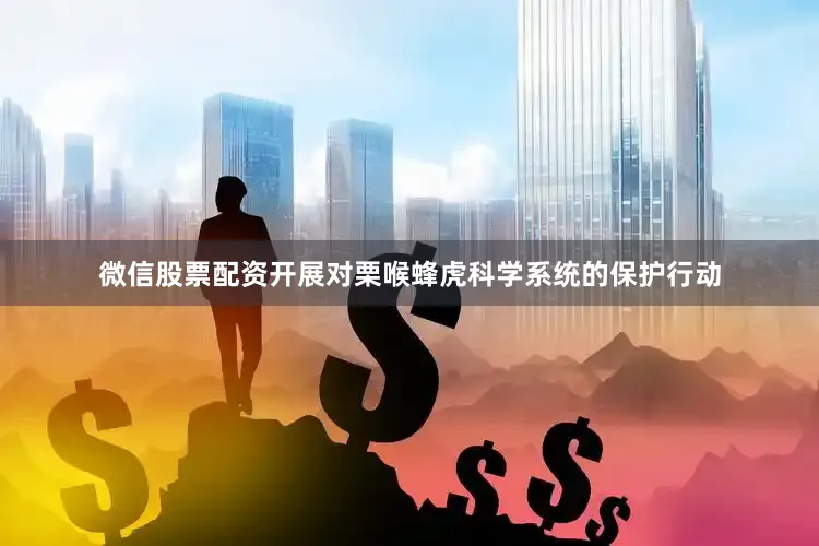 微信股票配资开展对栗喉蜂虎科学系统的保护行动