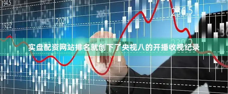 实盘配资网站排名就创下了央视八的开播收视纪录