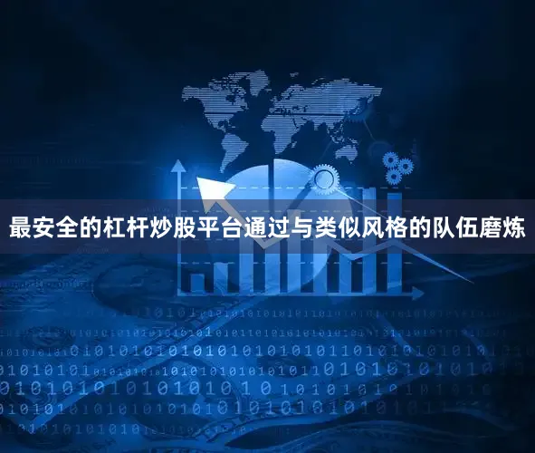 最安全的杠杆炒股平台通过与类似风格的队伍磨炼