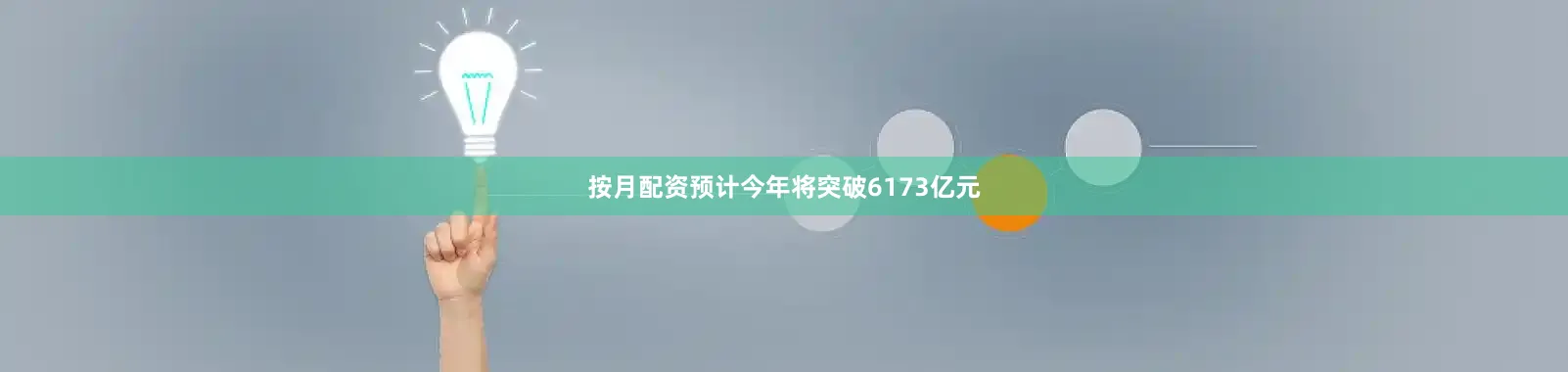 按月配资预计今年将突破6173亿元