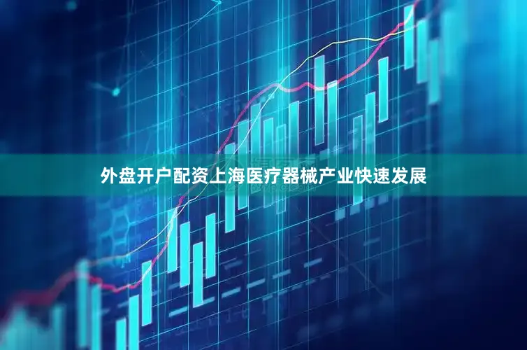 外盘开户配资上海医疗器械产业快速发展